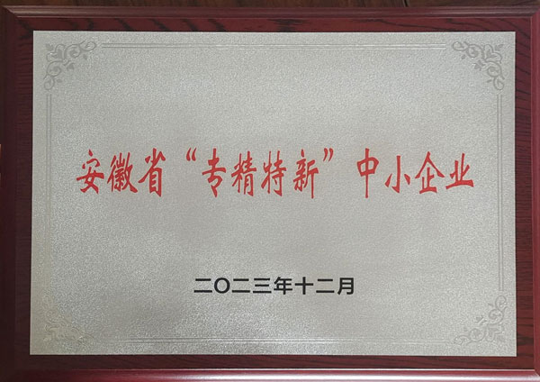 安徽省“專精特新”中小企業